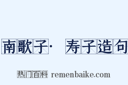 南歌子·寿子造句是什么意思的图片